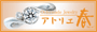 Order made & Original Jewelry アトリエ春