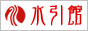 水引館の結納